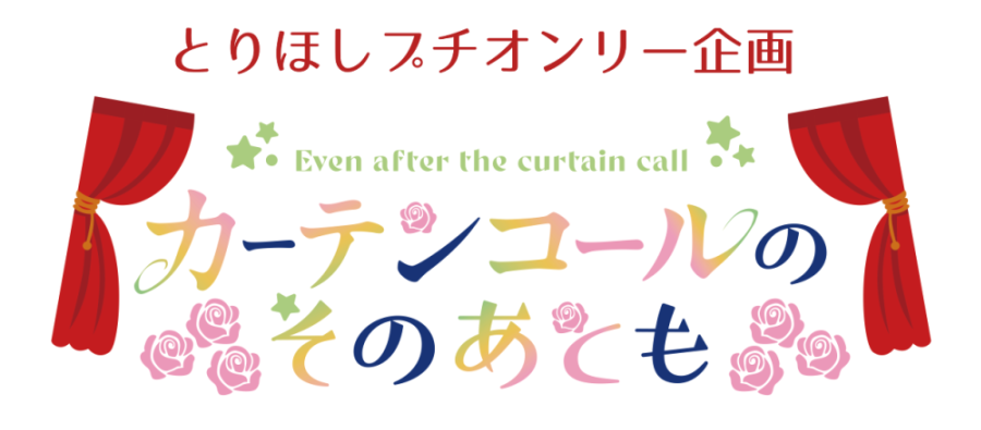 カーテンコールのそのあとも